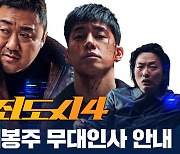 '범죄도시4' 마동석→김무열 극장 뜬다…개봉 주 무대인사 출격