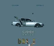'거기로 보내면 이곳에 없는 것'…영화 '드라이브', 4월24일 개봉 확정