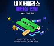 롯데시네마, 네이버플러스 멤버십과 손잡고 제휴 혜택 강화