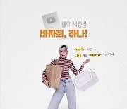 박한별, 유튜브 구독자 10만 돌파 자선 바자회 개최