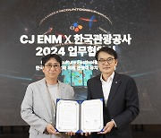 CJ ENM, 한국관광공사와 한국 관광 활성화 위한 MOU 체결