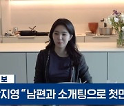 강지영 아나 "남편과 소개팅으로 첫 만남...내 눈엔 톰 하디 같았다" (찐천재)