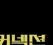지성·전미도 '커넥션', '7인의 부활' 후속 편성…5월 24일 첫 방송