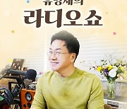 '이혼' 유영재, 라디오 하차 "숙제 안고 가겠다…길은 하나가 아냐" (라디오쇼)