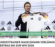 [속보] 바이에른 뮌헨 어쩌나…나겔스만, 독일대표팀 2026년까지 재계약 확정