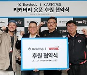 "부상 최소화+경기력 향상 기대" KIA, 글로벌 기업 테라바디와 선수단 제품 지원 협약