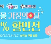 '원주물' 가정의 달 기획전…전 품목 30% 할인 쿠폰