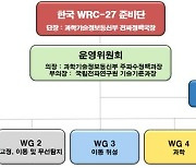6G 등 미래 주파수 확보 첫발…WRC-27 준비단 발족