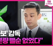 [영상] '종말의 바보' 감독, "유아인 분량 뺄 순 없었다"