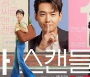 올해 케이블TV 방송대상에 tvN '일타스캔들' 등 선정(종합)