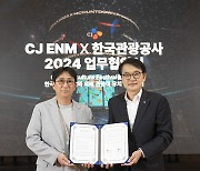 [게시판] CJ ENM, 한국관광공사와 한국 관광 활성화 MOU