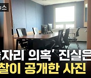 [자막뉴스] '검찰청사 술자리 회유 의혹' 진실은?...檢, 조목조목 반발