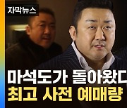 [자막뉴스] '범죄도시' 개봉 앞두고 '들썩'...마석도가 돌아왔다