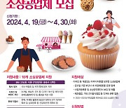 부산시, ‘이색디저트’ 업종 마케팅 지원… 30일까지 참가 소상공인 모집