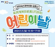 김포시, 내달 5일 제102회 어린이날 행사 개최