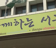 대구 서구, 4월 26일까지 '착한 가격' 업소 모집