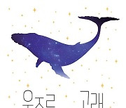 [새 책] 우주로 간 고래 외