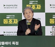 박찬욱, 로다주 캐스팅 비화 “미친 사람 취급받을까 봐 걱정했는데” (동조자)