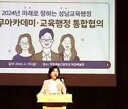성남교육지원청, ‘미래로 향하는 성남교육행정’ 직무아카데미·교육행정 통합협의 개최