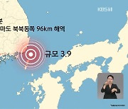 부산에서 50km 떨어진 대한해협서 규모 3.9 지진…영남지역 진동 감지