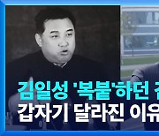 [뒷北뉴스] 김일성 ‘복붙’하던 김정은, 갑자기 달라진 이유는?