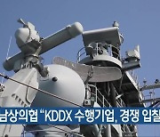 경남상의협 “KDDX 수행기업, 경쟁 입찰 선정”