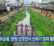 BNK금융, 창원 산호천서 쓰레기 정화 활동 펼쳐