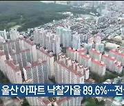 3월 울산 아파트 낙찰가율 89.6%…전국 최고