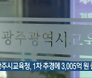 광주시교육청, 1차 추경에 3,005억 원 증액