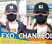 엑소 찬열, ‘찡긋’ 눈미소에 설렌다~ (인천공항 출국)[뉴스엔TV]