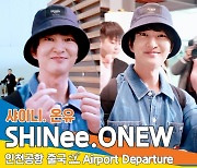 샤이니 온유, ‘건강한 모습으로 우리 자주 봐요’ (인천공항 출국)[뉴스엔TV]