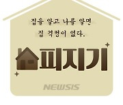 '월세 수익용 부동산' 본래 모습 되찾는 오피스텔[집피지기]