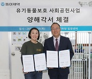 "유기동물 보호·입양 활성화"…동아제약, 판매수익 기부