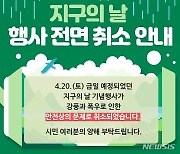 시흥시, '지구의날' 야외행사 우천으로 취소…"안전 위해"