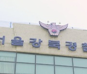 서울경찰 또 비위…길거리 음주 난동 부린 경찰관