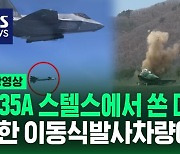 [영상] 한미 공군, 북한 이동식발사차량 정밀폭격훈련 공개…'하늘의 암살자' 리퍼 무인기도 등장