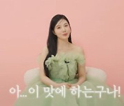 조이 "피부관리 열심히 해...물 많이 마시고 가공식품 안 먹는다"