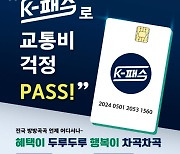 'K-패스' 24일부터 신규 접수…'출시 전 미리 신청하세요'