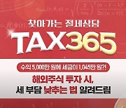 메리츠증권, '서학개미' 위한 맞춤형 절세상담 'Tax365' 해외주식편 공개
