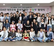 대전교육청, 대전교육 홍보지원단 '홍당무' 발대