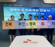 "행복두끼 프로젝트 참여" SK매직, 결식우려아동 지원
