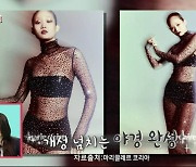 ‘전지적 참견 시점’ 신현지, 화보 촬영 공개 “신인때는 12시간, 이제는 5시간”