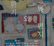 청남대, 김환기·김준권 등 미술 거장 작품전 열려