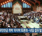 ‘국민연금 개혁’ 마지막 토론회…내일 결과 발표