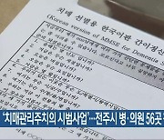 ‘치매관리주치의 시범사업’…전주시 병·의원 56곳 참여
