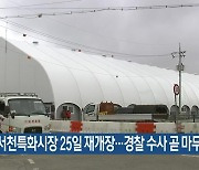 서천특화시장 25일 재개장…경찰 수사 곧 마무리