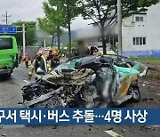대구서 택시·버스 추돌…4명 사상