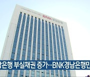 지방은행 부실채권 증가…BNK경남은행만 감소