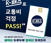 ‘교통비 환급’ K-패스 카드, 24일 발급 시작···회원 가입·전환해야 혜택