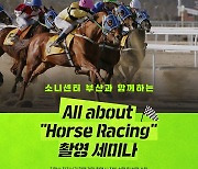 한국마사회-소니코리아, 스포츠 사진 세미나 28일 개최
